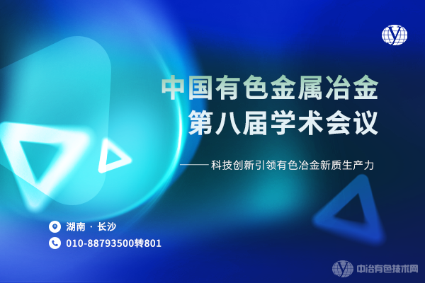 2024年07月26日中國有色金屬冶金第八屆學術會議
